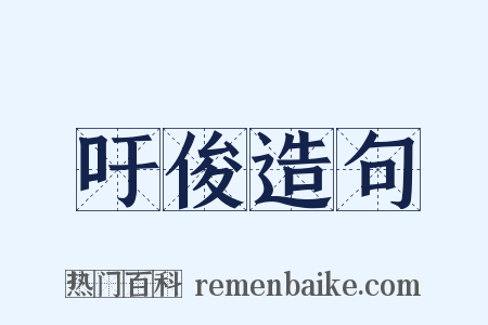 吁俊造句是什么意思的图片